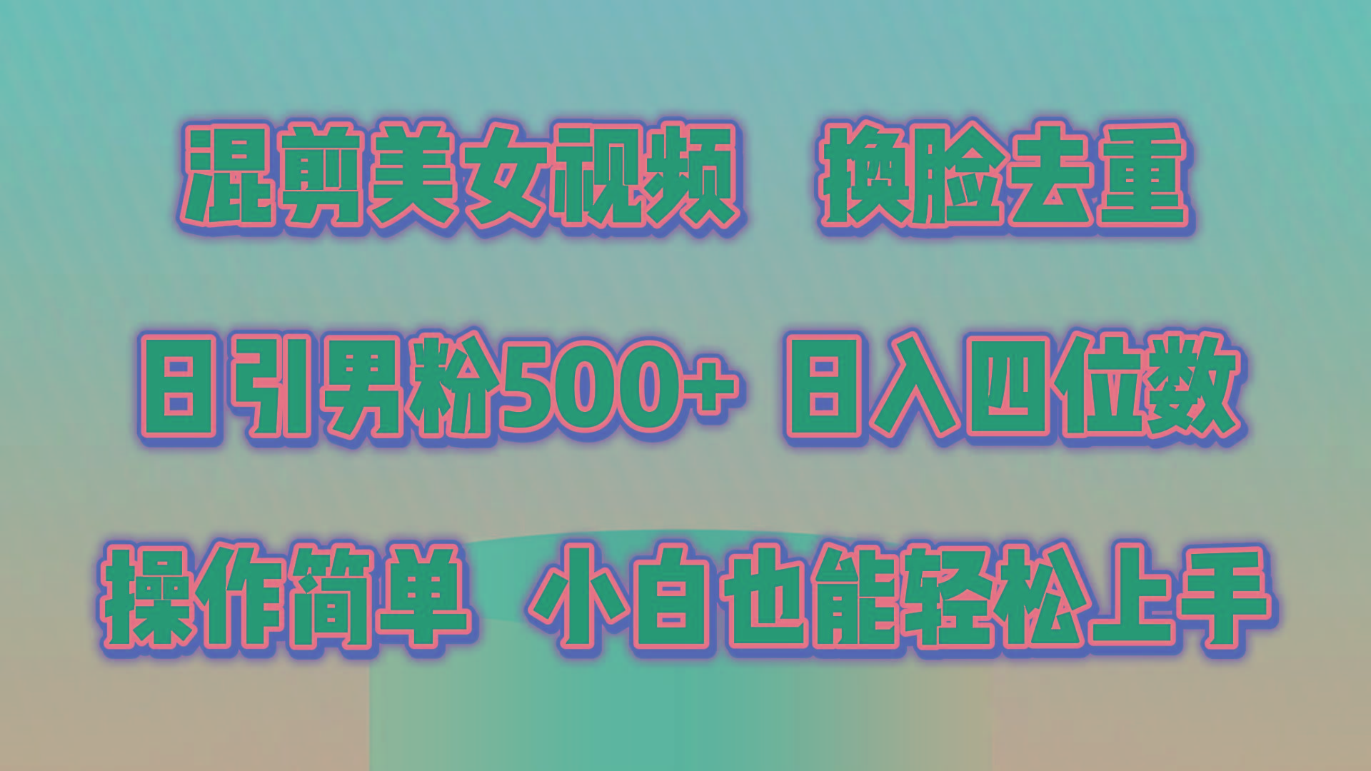 混剪美女视频，换脸去重，轻松过原创，日引色粉500+，操作简单，小白也...-网创论坛