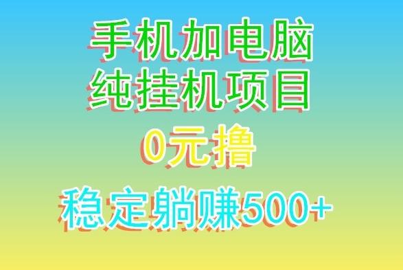 电脑手机宽带挂机项目，0技术，日入500+-网创论坛