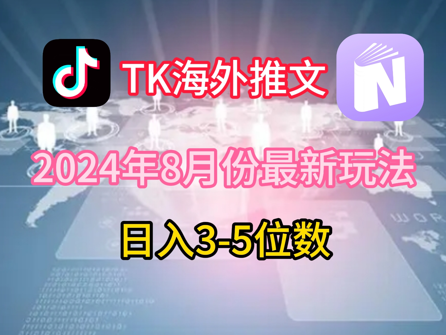 TikTok海外推文8月最新玩法，单日3-5位数，赚老美的钱【揭秘】-网创论坛