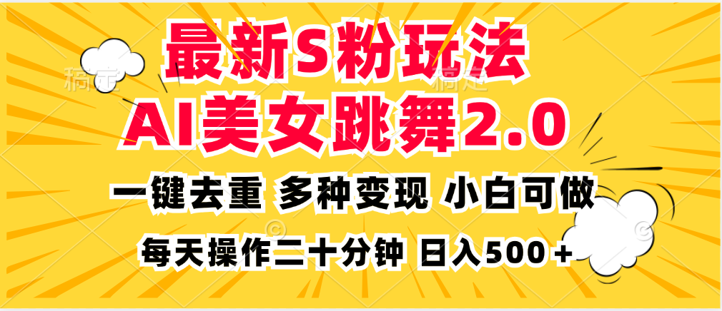 最新S粉玩法，AI美女跳舞，项目简单，多种变现方式，小白可做，日入500…-网创论坛