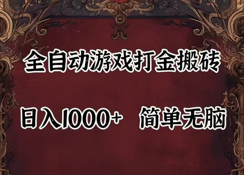 全自动挂机游戏搬砖,解放双手,可作副业,闲置机器实现躺赚500+-网创论坛