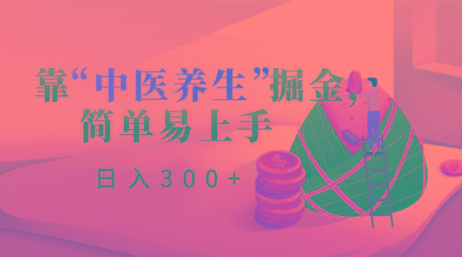 靠“中医养生”掘金，月入过万，简单易上手(附送7000份中医养生资料)-网创论坛