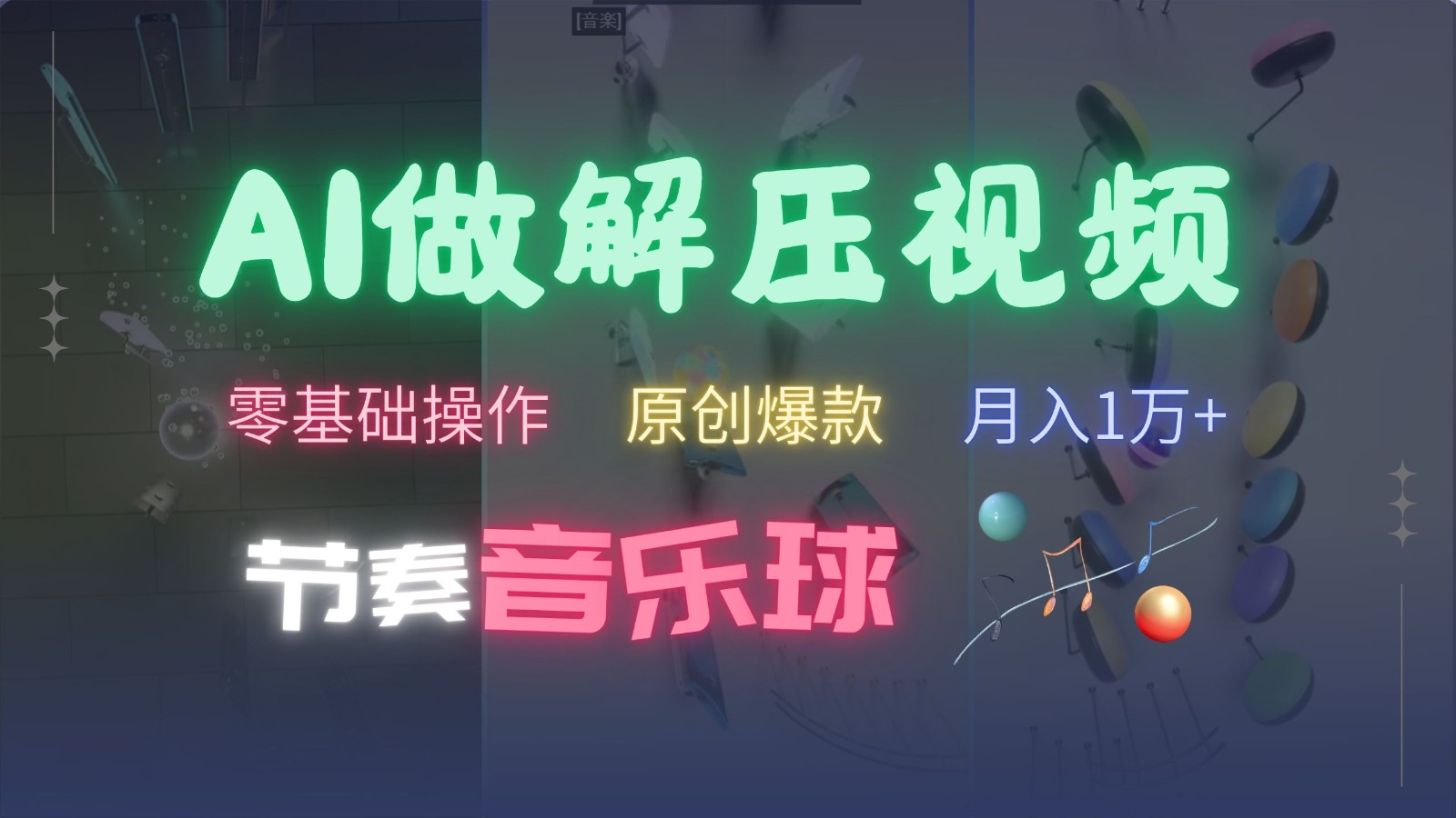 AI制作节奏音乐球解压视频,零基础操作,条条视频原创爆款,快速涨粉月入1万+-网创论坛
