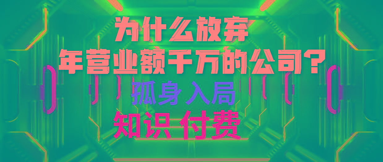(10070期)为什么放弃年营业额千万的公司 孤身入局知识付费赛道-网创论坛