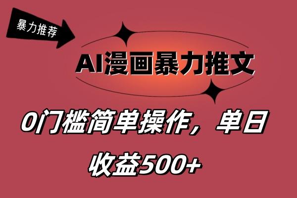 AI漫画暴力推文，播放轻松20W+，0门槛矩阵操作，单日变现500+-网创论坛