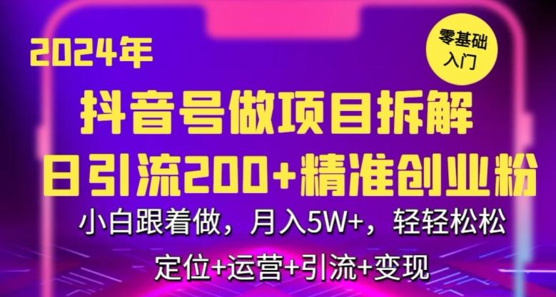 2024年抖音做项目拆解日引流300+创业粉，小白跟着做，月入5万，轻轻松松【揭秘】-网创论坛