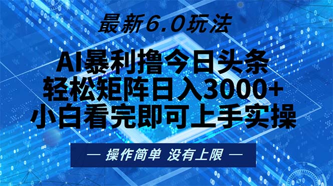 今日头条最新6.0玩法，轻松矩阵日入2000+-网创论坛
