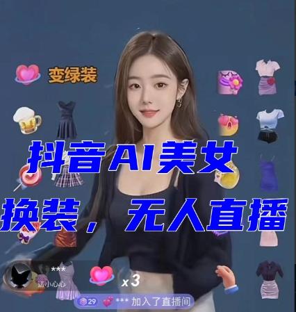 抖音最新最火【AI美女换装跳舞】无人直播互动玩法（含全套开播教程+软件+视频素材+音效）-网创论坛