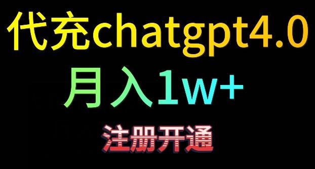 代充chatgpt4，日入500+，精准引流，暴力变现【揭秘】-网创论坛