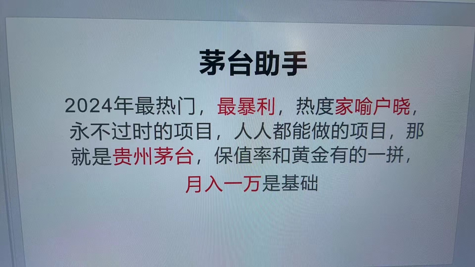 魔法贵州茅台代理，永不淘汰的项目，命中率极高，单瓶利润1000+，包回收-网创论坛