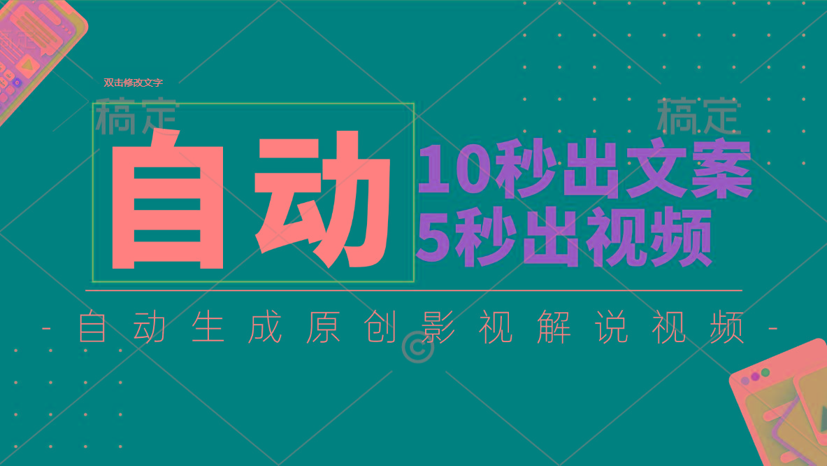 10秒出文案，5秒出视频，全自动生成原创影视解说视频-网创论坛