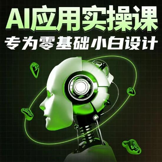 AI应用实操课，专为零基础小白设计-网创论坛
