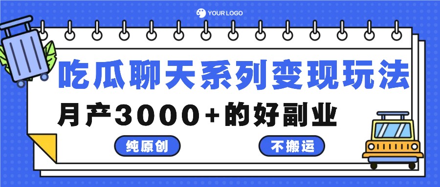 吃瓜聊天系列变现玩法，纯原创不搬运，月产3000+的好副业-网创论坛