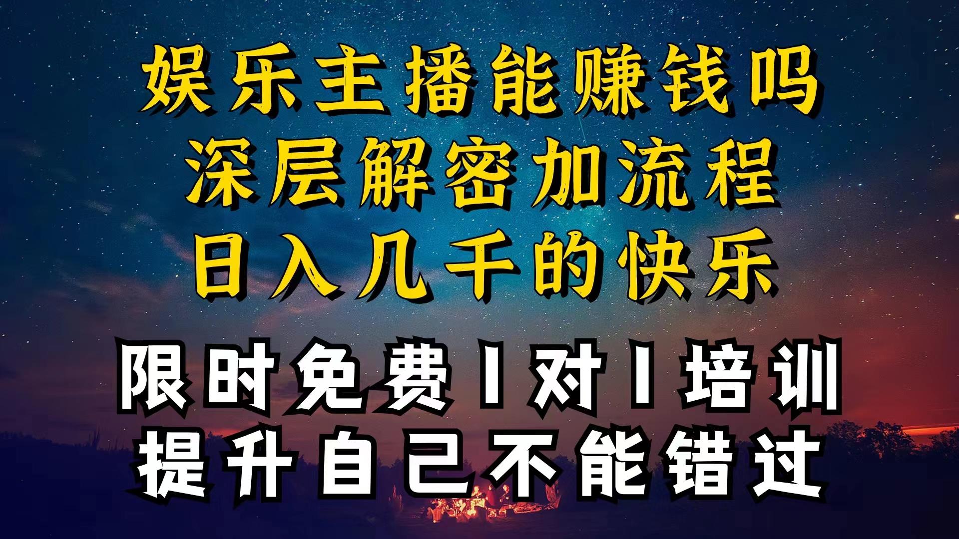 现在做娱乐主播真的还能变现吗，个位数直播间一晚上变现纯利一万多，到...-网创论坛