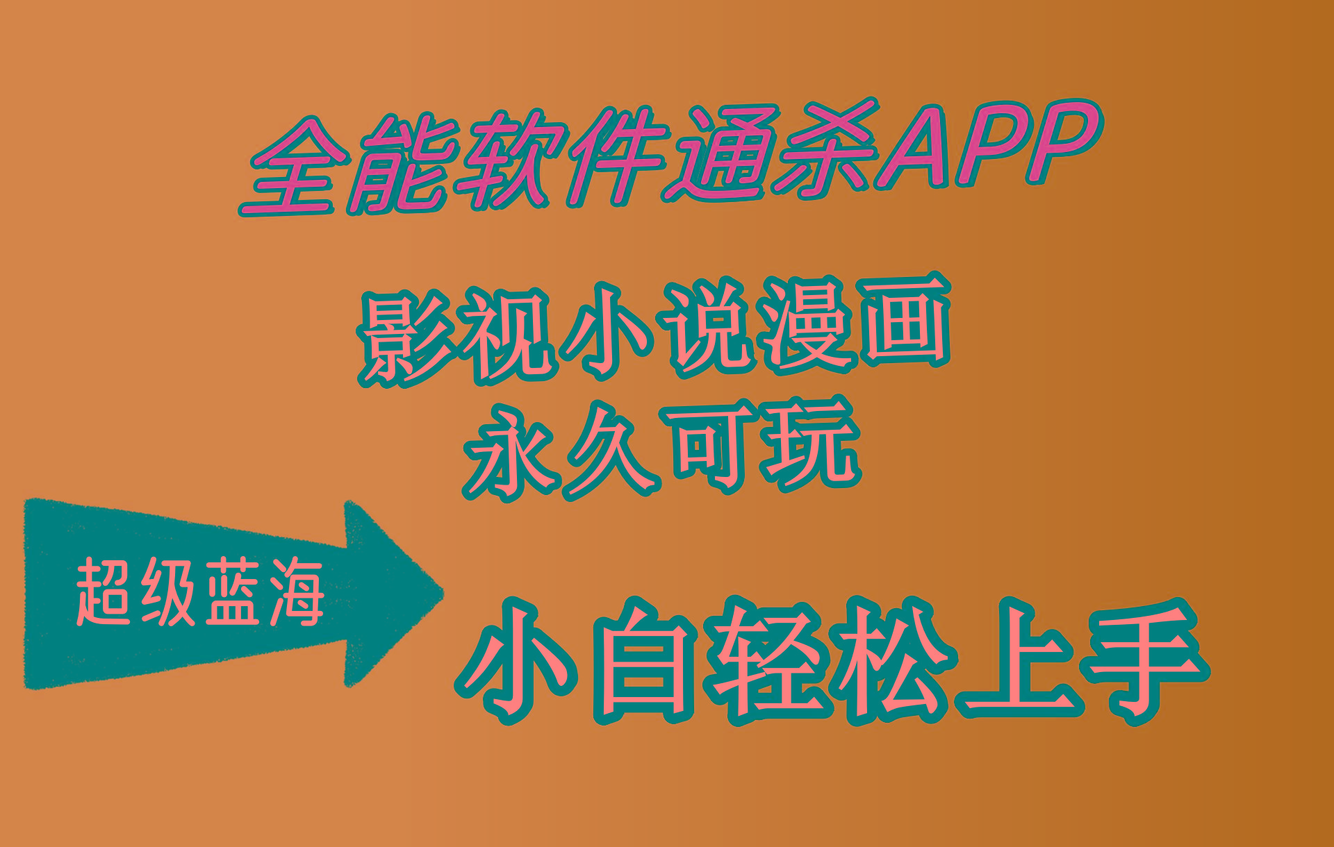 (10012期)全能软件通杀APP，影视小说漫画，轻轻松松月入3w+，永久可玩，小白轻松…-网创论坛
