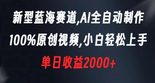 新型蓝海赛道，AI全自动制作，100%原创视频，小白轻松上手，单日收益2000+【揭秘】-网创论坛