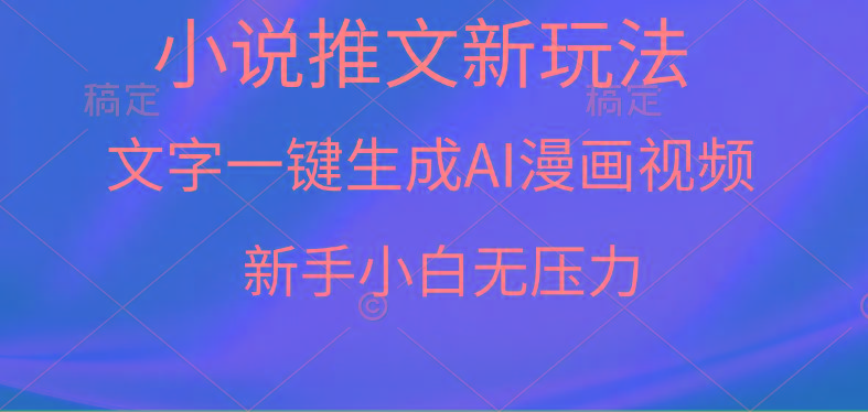 (9729期)漫画小说推文新玩法，一键生成AI漫画视频，新手小白无压力-网创论坛