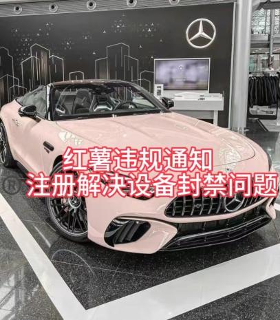 红薯违规通知问题，注册解决设备封禁方法-网创论坛