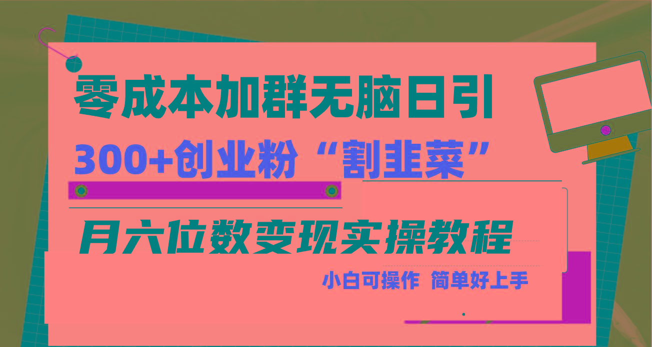 零成本加群日引300+创业粉割韭菜月六位数变现，简单无好上手！-网创论坛