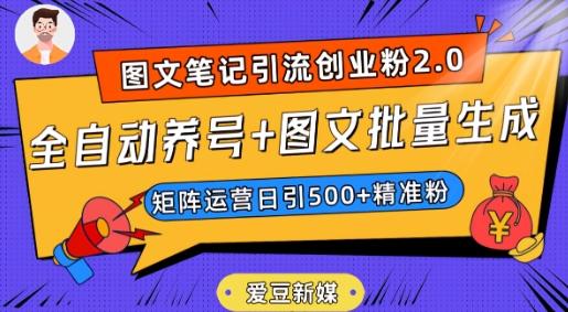 爱豆新媒：全自动养号+图文批量生成，日引500+创业粉（抖音小红书图文笔记2.0）-网创论坛