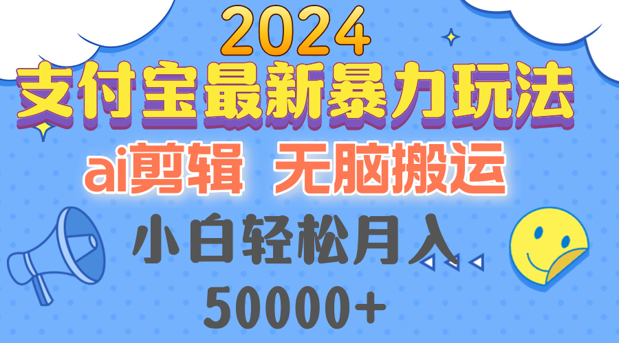 2024支付宝最新暴力玩法，AI剪辑，无脑搬运，小白轻松月入50000+-网创论坛