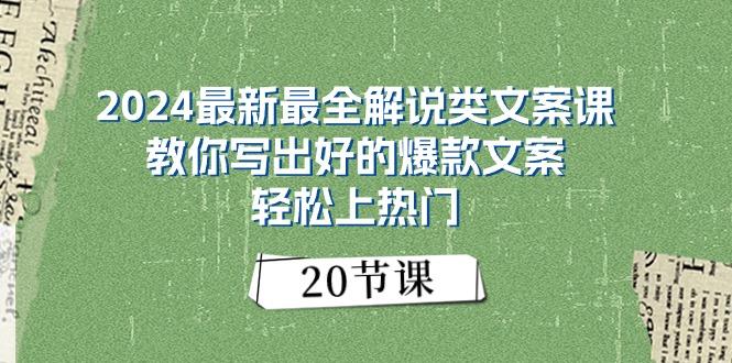 2024最新最全解说类文案课：教你写出好的爆款文案，轻松上热门(20节-网创论坛