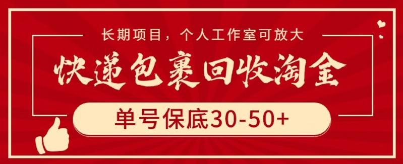 快递包裹回收淘金，单号保底30-50+，长期项目，个人工作室可放大【揭秘】-网创论坛