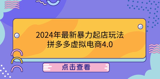 2024年最新暴力起店玩法，拼多多虚拟电商4.0，24小时实现成交，单人可以..-网创论坛