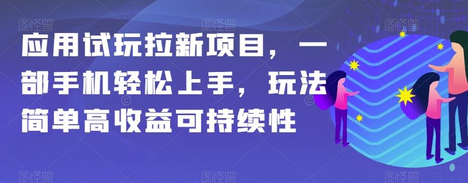 应用试玩拉新项目，一部手机轻松上手，玩法简单高收益可持续性【揭秘】-网创论坛