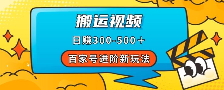 百家号进阶新玩法，靠搬运视频，轻松日赚500＋，附详细操作流程-网创论坛