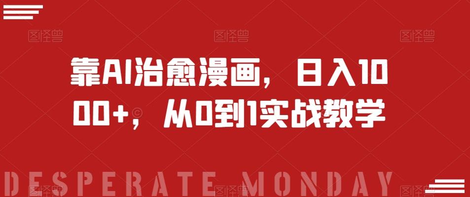 靠AI治愈漫画，日入1000+，从0到1实战教学【揭秘】-网创论坛