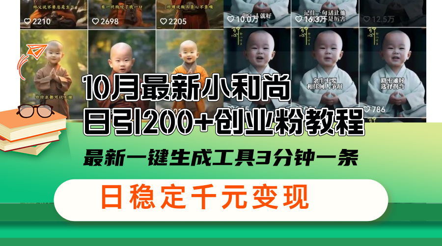 10月最新小和尚日引200+创业粉教程，最新一键生成工具3分钟一条，日稳...-网创论坛