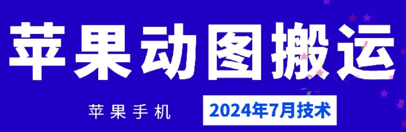 2024年7月苹果手机动图搬运技术-网创论坛