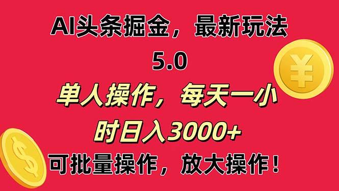 AI撸头条，当天起号第二天就能看见收益，小白也能直接操作，日入3000+-网创论坛