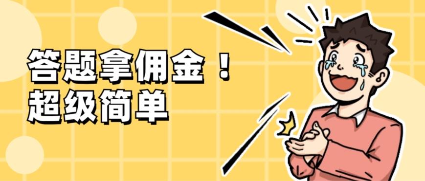 调查问卷项目，提现秒到账，有手机就能做，适合新手小白-网创论坛