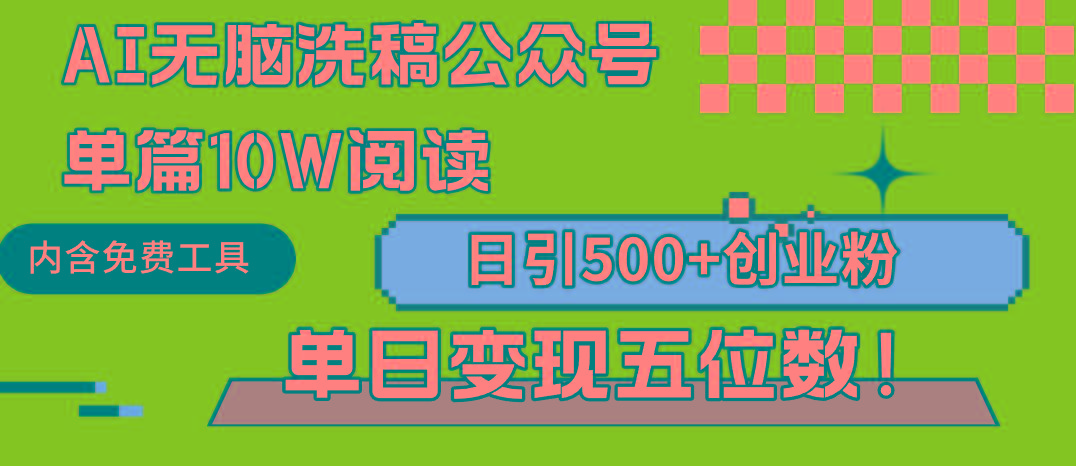 (9277期)AI无脑洗稿公众号单篇10W阅读，日引500+创业粉单日变现五位数！-网创论坛