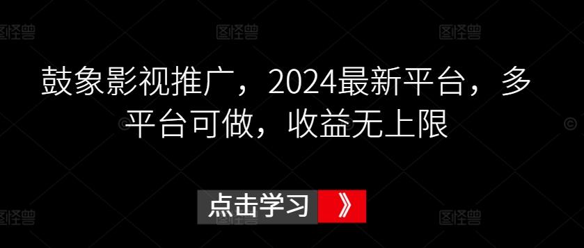 鼓象影视推广，2024最新平台，多平台可做，收益无上限【揭秘】-网创论坛