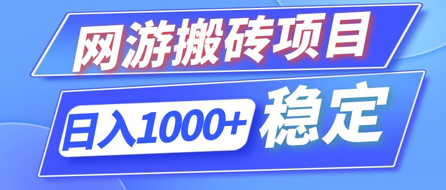全自动网游搬砖项目，日入1000+ 可多号操作-网创论坛