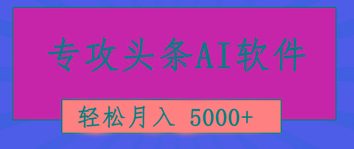 专业成文AI写作软件出现：2分钟搞定原创，轻松月入5000+，小白福利-网创论坛