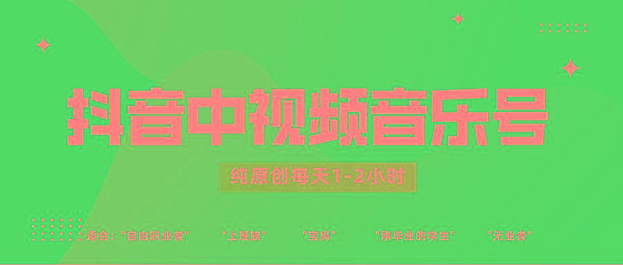 抖音中视频音乐号玩法升级，轻松过原创，每天1-2小时适合普通小白操作-网创论坛