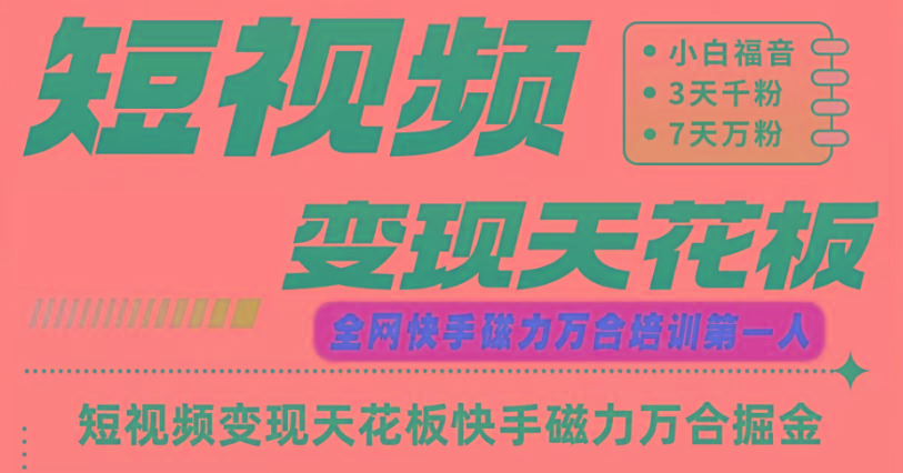 快手磁力万合短视频变现天花板+7天W粉号操作SOP-网创论坛