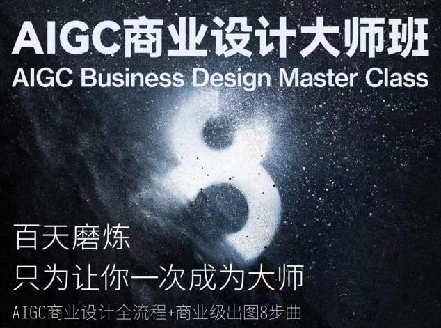 AIGC商业设计大师班，商业设计全流程-网创论坛