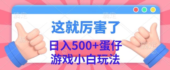 日入500+，蛋仔游戏无人直播小白玩法-网创论坛