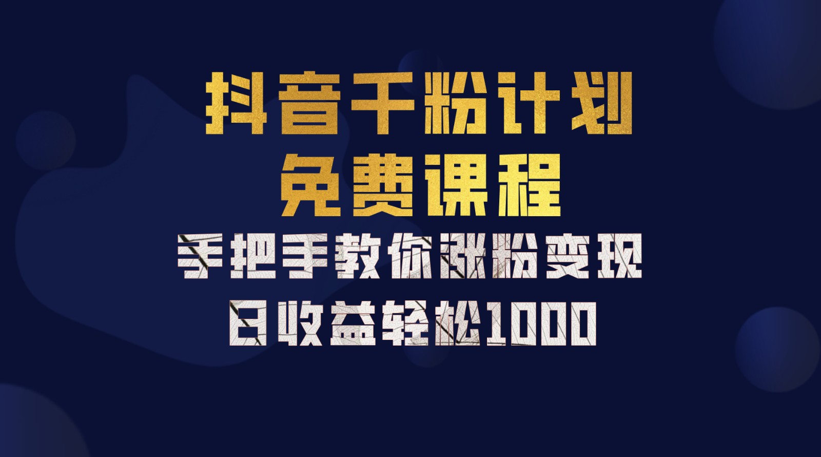 抖音千粉计划，手把手教你一部手机矩阵日入1000+，新手也能学会-网创论坛