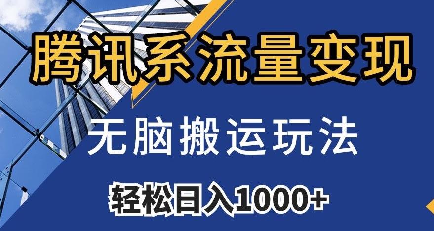 腾讯系流量变现，无脑搬运玩法，日入1000+（附481G素材）【揭秘】-网创论坛