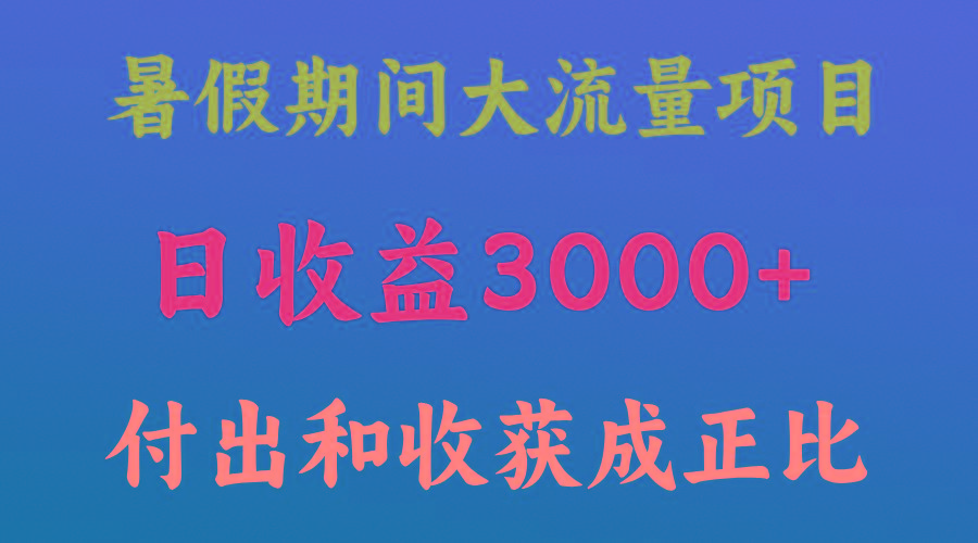 一天收益3000+，暑假期间， 这个项目才是真火-网创论坛