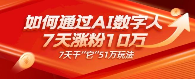 AI数字人4.0版、每天10分钟单账号7天涨粉10万、7天变现51万-网创论坛