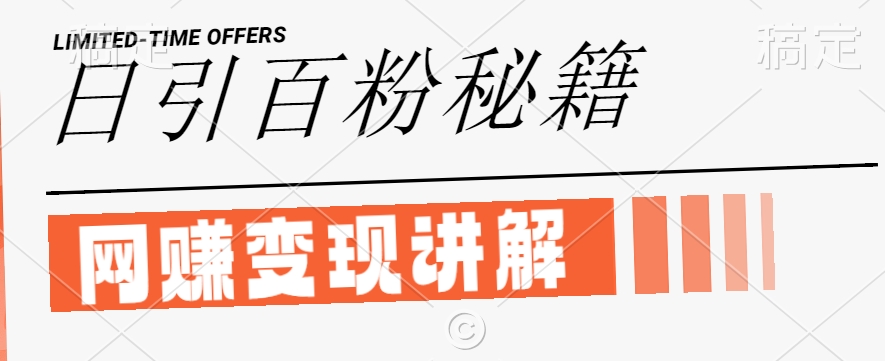 最新闲鱼引流创业粉，日引100+，网创项目虚变现讲解【揭秘】-网创论坛