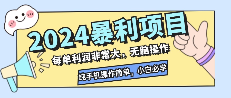 2024暴利项目，每单利润非常大，无脑操作，纯手机操作简单，小白必学项目-网创论坛