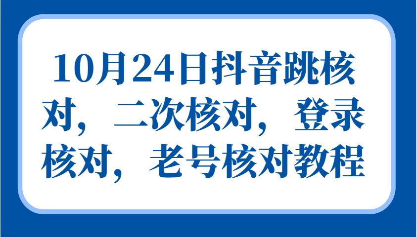 10月24日抖音跳核对，二次核对，登录核对，老号核对教程-网创论坛